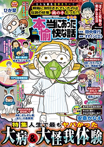 本当にあった愉快な話 2023年2月号 [雑誌]