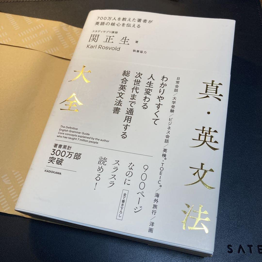 真・英文法大全 真・英文法大全 | 関 正生 |本 | 通販 | Amazon