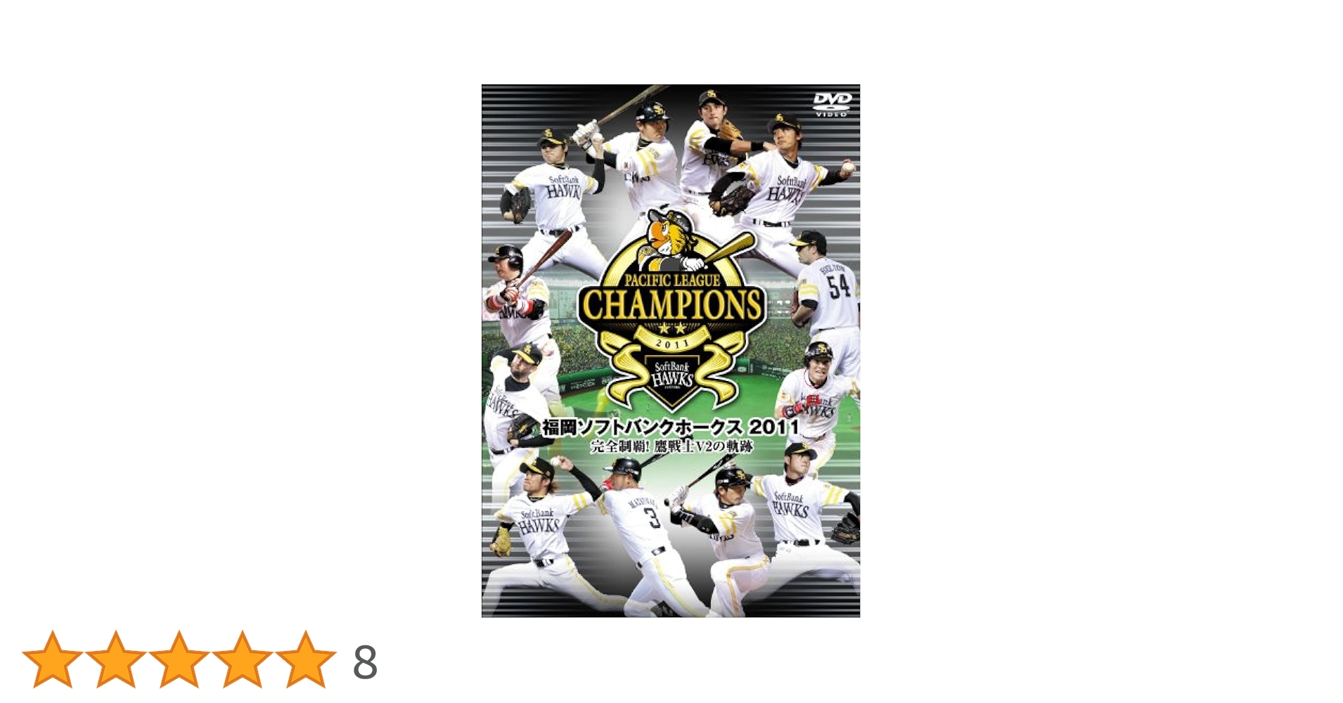 Amazon.co.jp: 福岡ソフトバンクホークス2011 完全制覇！鷹戦士