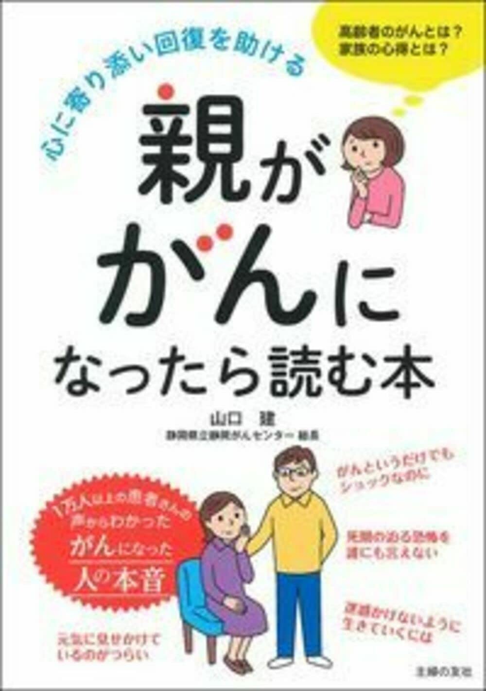 親ががんになったら読む本 | 山口 建 |本 | 通販 | Amazon