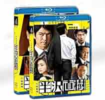 半沢直樹　シーズン1 シーズン2 スピンオフ　 DVD 全巻セット　堺雅人 Amazon.co.jp: 半沢直樹 -ディレクターズカット版- DVD-BOX : 堺