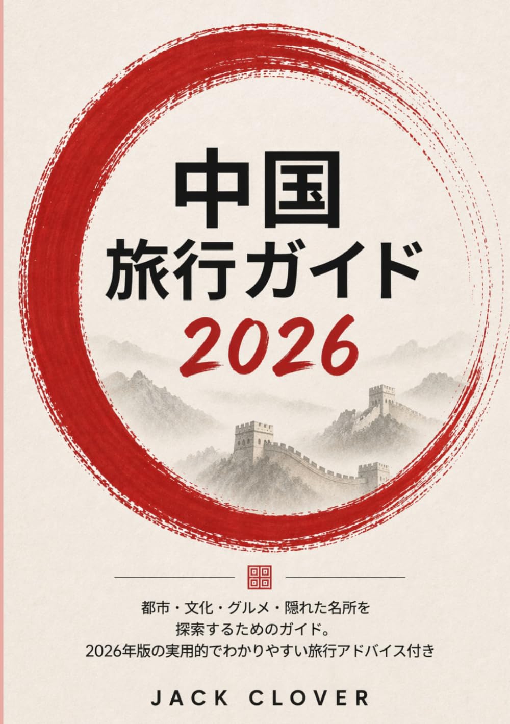中国 旅行ガイド 2026: 都市、文化、グルメ、そして隠れた名所を巡るためのフレンドリーなガイド。賢い旅行のヒントと2026年版の最新情報も満載。