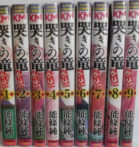 哭きの竜・外伝 コミック 全9巻完結セット (近代麻雀コミックス) 哭きの竜・外伝 コミック 全9巻完結セット (近代麻雀コミックス)