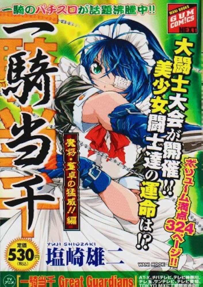 摧邪輪莊巌記一巻 Amazon.co.jp: 一騎当千 魔将・董卓の猛威!!編 (ワニムック