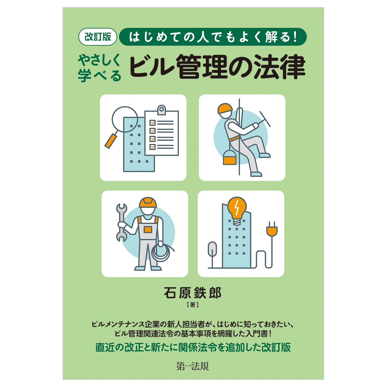 ビル管理関係法令通知集  平成２３年版 /第一法規出版/ビル管理法制研究会（単行本） ビル管理関係法令通知集 平成23年版 /第一法規出版/ビル管理法制