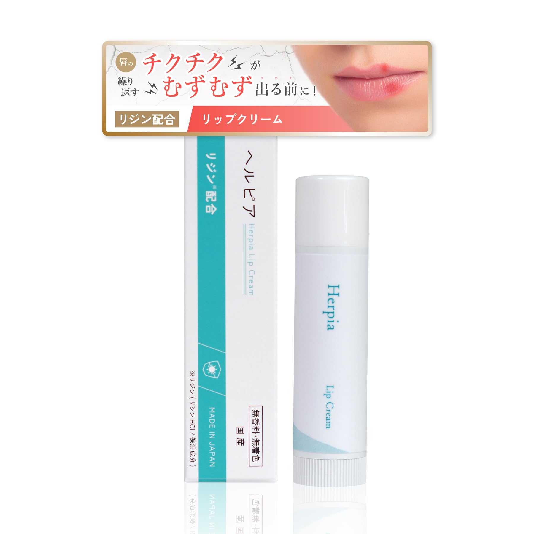 Amazon.co.jp: Herpia（へルピア） ヘルペス リップクリーム リジン