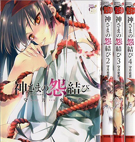 神さまの怨結び コミックセット (チャンピオンREDコミックス