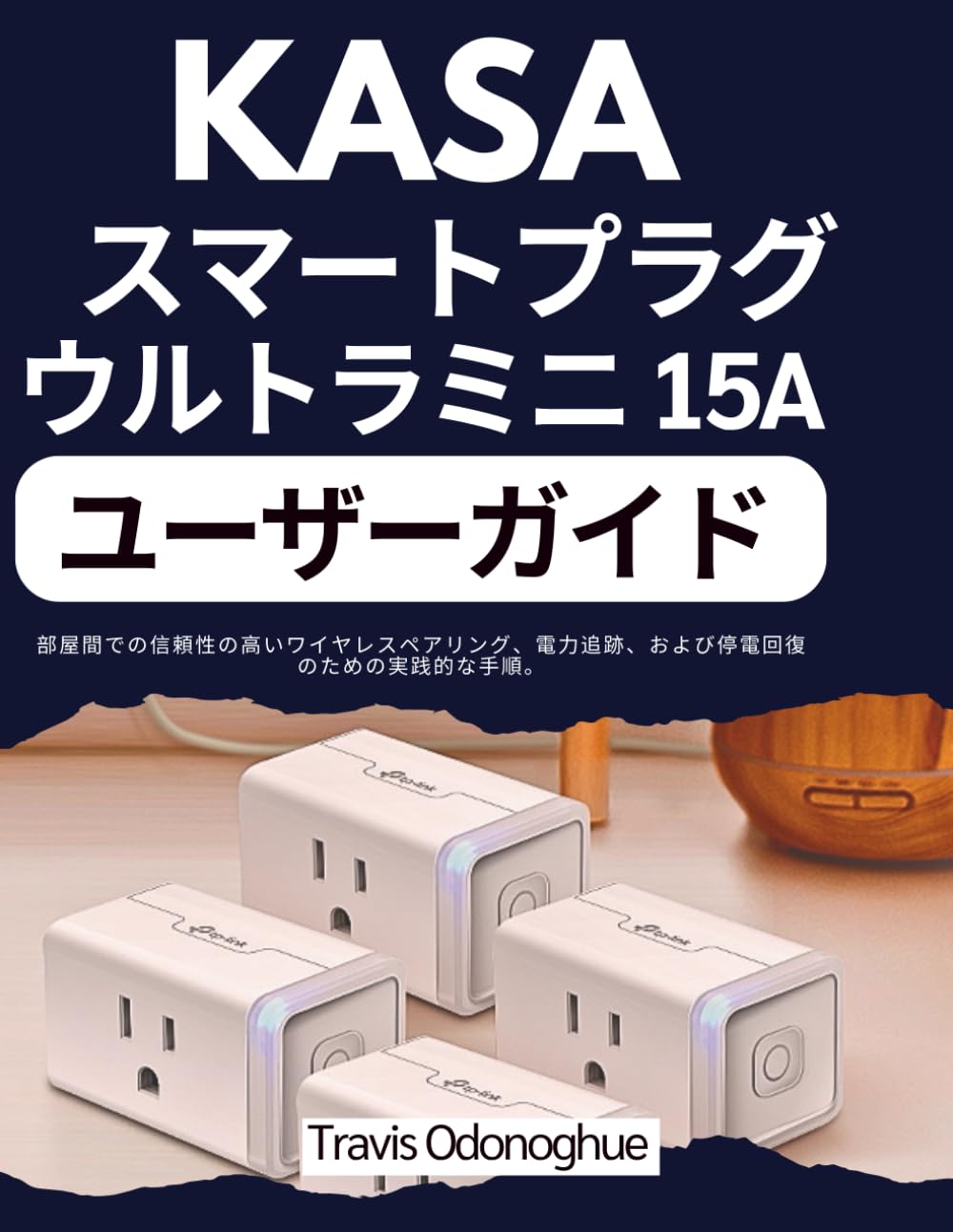 Kasa スマートプラグ ウルトラミニ 15A ユーザーガイド: 部屋間での信頼性の高いワイヤレスペアリング、電力追跡、および停電回復のための実践的な手順。