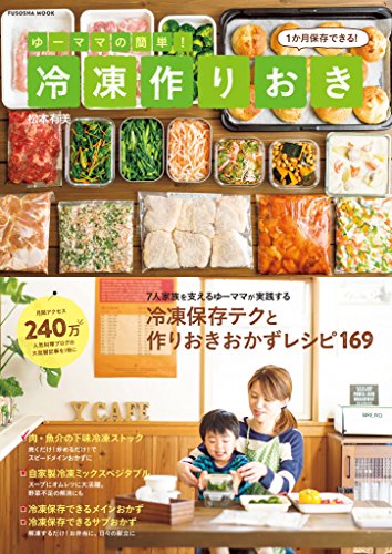 無料電子書籍 アプリ ゆーママの簡単! 冷凍作りおき (扶桑社ムック) バイ