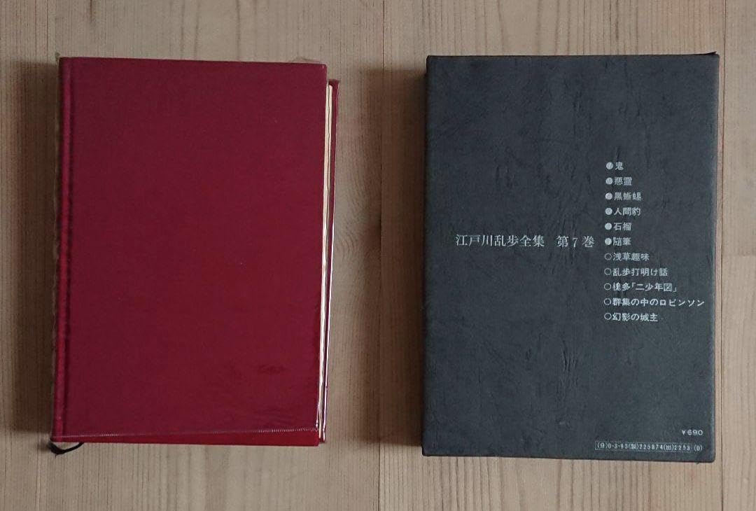 Amazon.co.jp: 横尾忠則挿し絵 江戸川乱歩黒蜥蜴暗黒星2冊セット