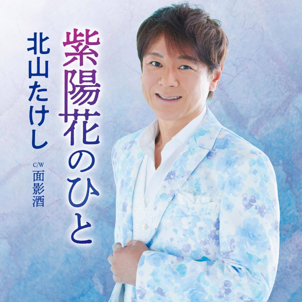 (未使用･未開封品)北山たけし デビュー15周年記念コンサート〜演歌魂〜 [DVD] Amazon.co.jp: 北山たけし デビュー15周年記念コンサート～演歌