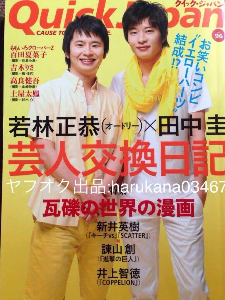 Amazon.co.jp: Quick Japan 2011年 田中圭 若林正恭 芸人交換