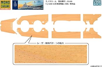Amazon | モノクローム 1/200 日本海軍 戦艦 大和 木製甲板セット
