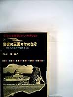 Amazon.co.jp: 秘密の王国マヤのなぞ (昭和44年) (少年少女世界