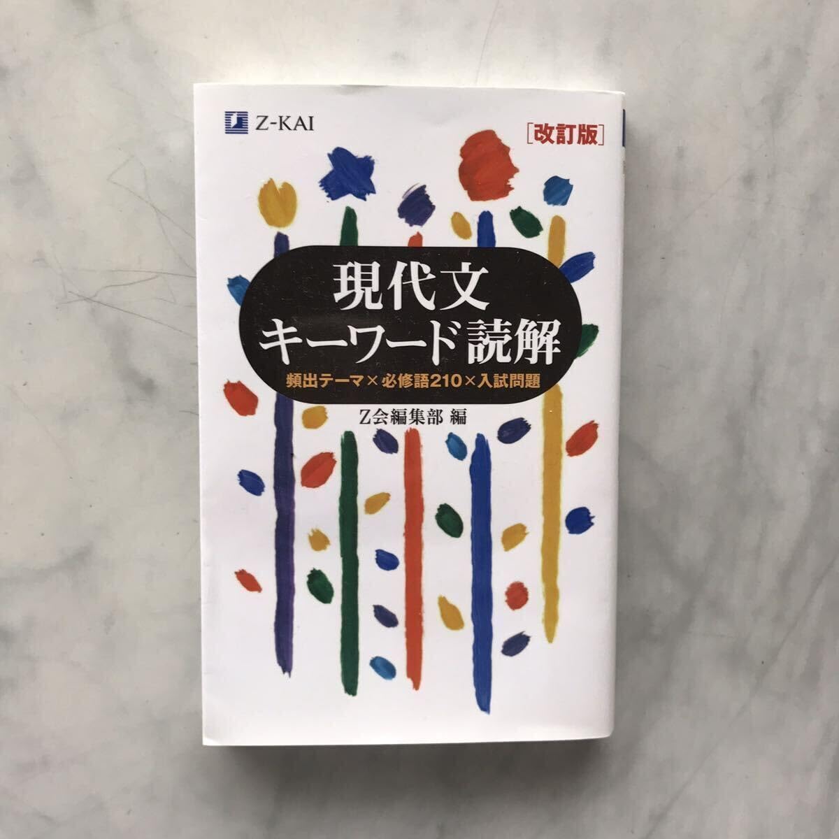 Amazon.co.jp: 現代文キーワード読解 頻出テーマ×必修語210×入試