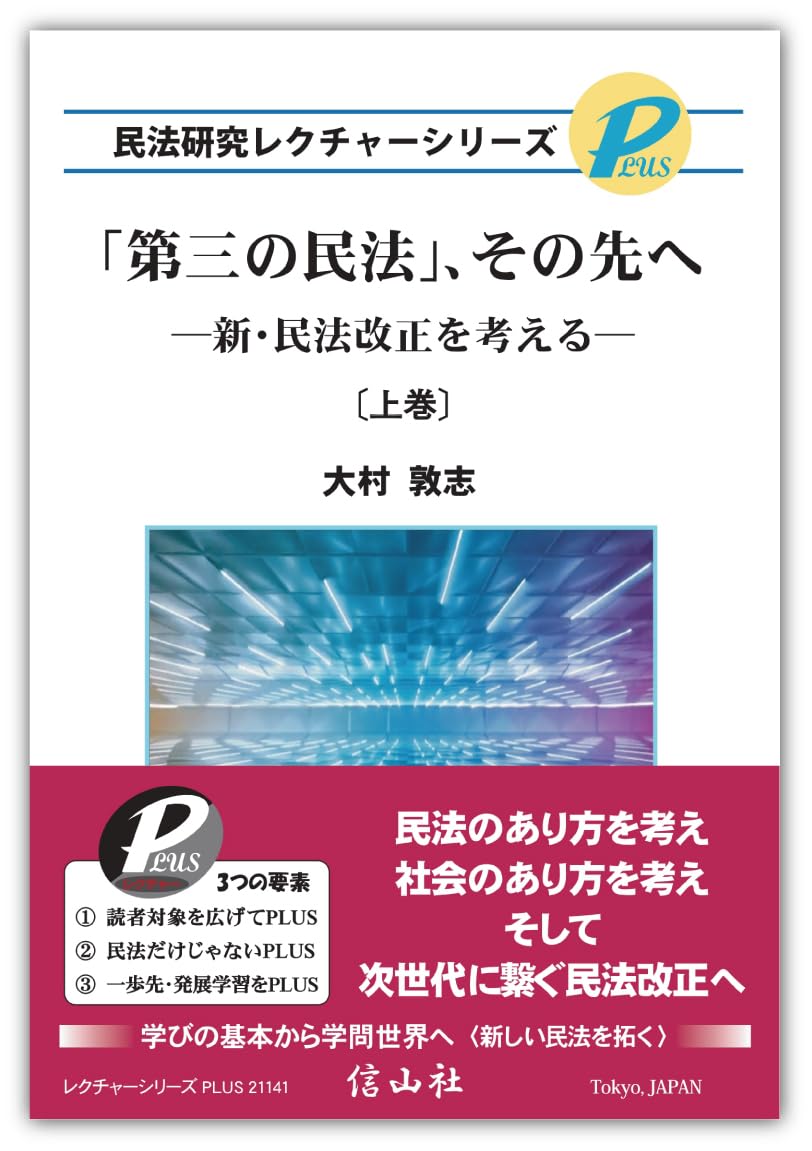第三の民法」、その先へ―新・民法改正を考える〔上巻〕 (民法研究