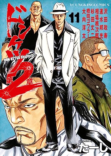 Amazon.co.jp: ドンケツ第2章(11) (ヤングキングコミックス) eBook 