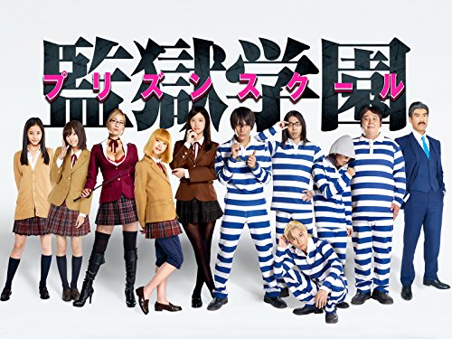 『監獄学園- プリズンスクール-』