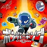キノコ国本剛章History Vol.4 「ボンバーキング」