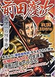 戦国闘将伝 天下一の傾奇者 前田慶次