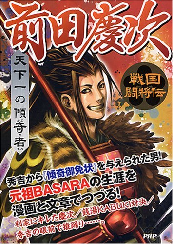戦国闘将伝 天下一の傾奇者 前田慶次