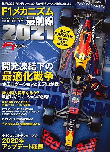 キンドル 無料電子書籍 F1速報 別冊 F1 メカニズム 最前線 2021 (ニューズムック) バイ