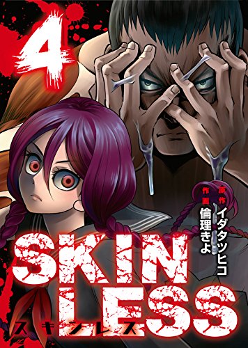 無料電子書籍アプリ SKINLESS(4) (NINO) バイ