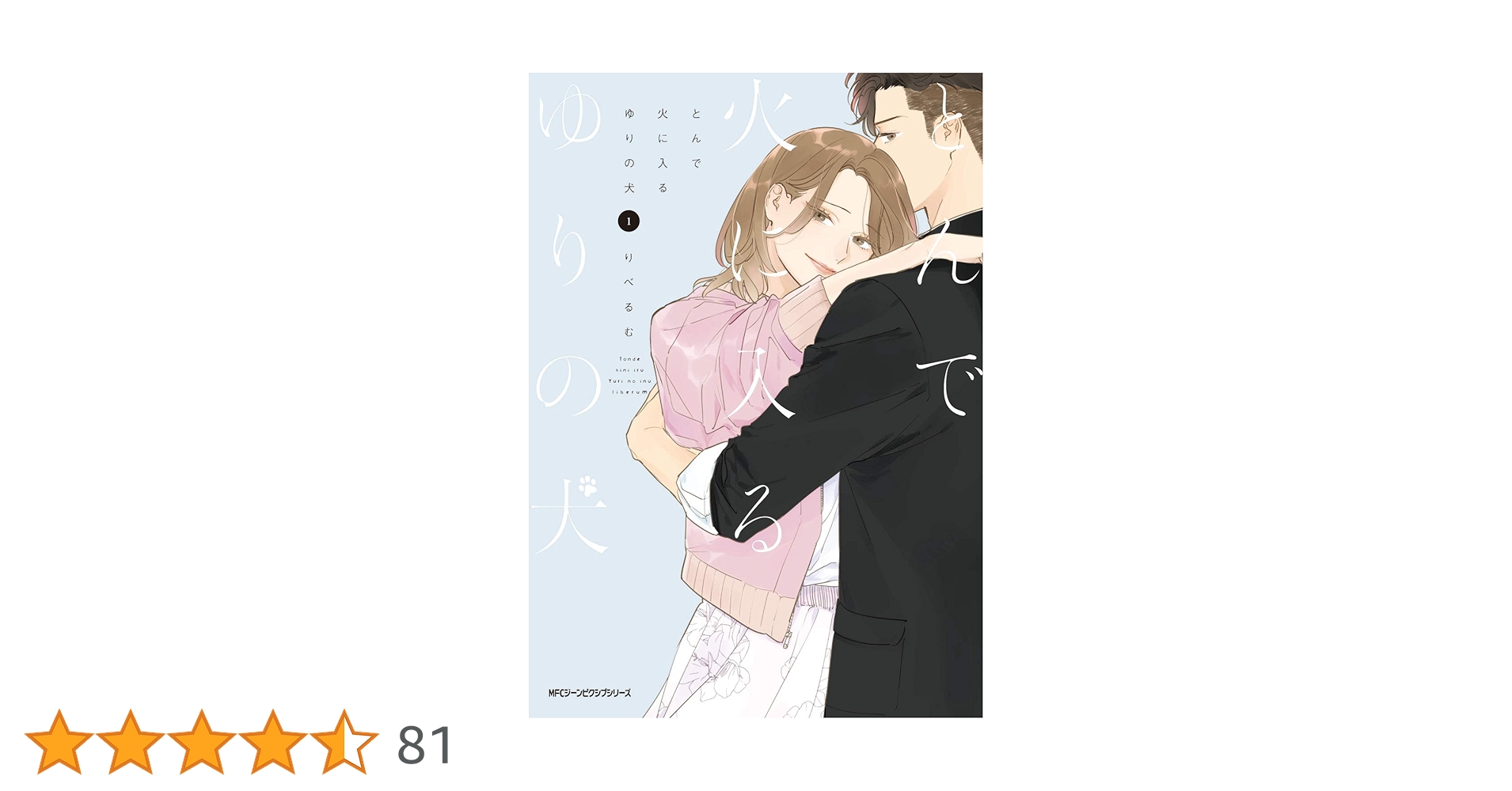そうしそうあい  1～13・とんで火に入るゆりの犬  1～3 とんで火に入るゆりの犬 3」りべるむ [MFC ジーンピクシブ