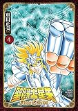 聖闘士星矢 Final Edition　4 (少年チャンピオン・コミックス エクストラ)