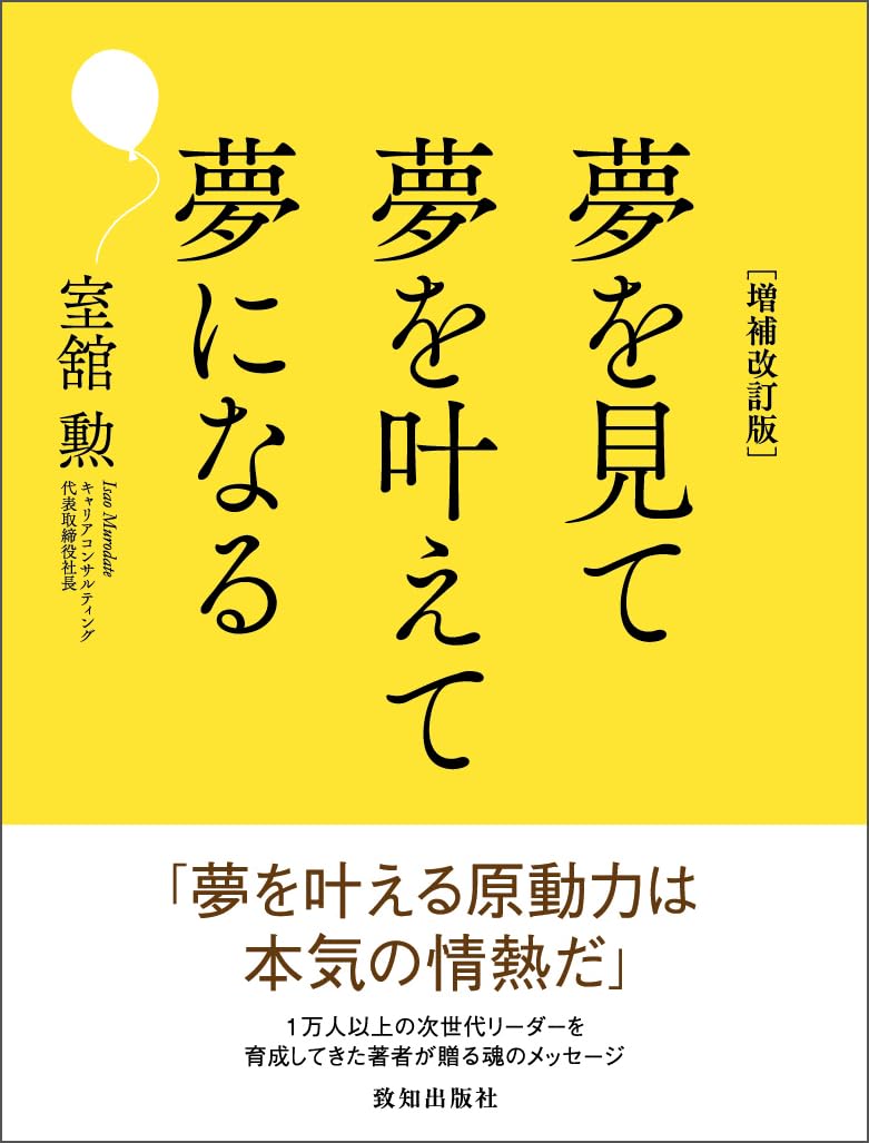 Amazon.co.jp: 夢を見て 夢を叶えて 夢になる［増補改訂版