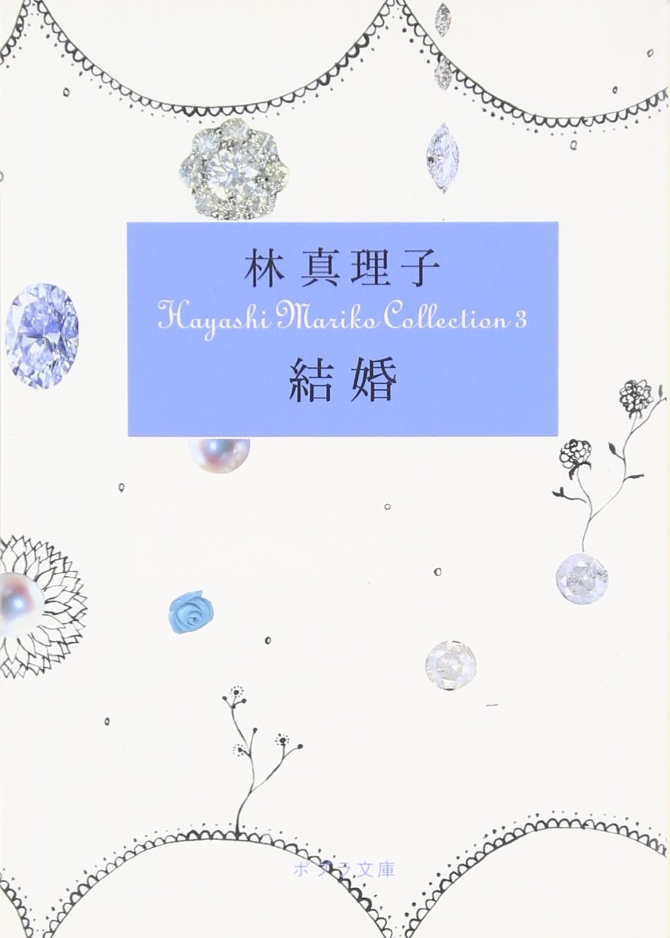 Amazon.co.jp: ([は]1-3)結婚 Hayashi Mariko Coll (ポプラ文庫 は 1-3