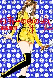 日本一の男の魂（14） (ヤングサンデーコミックス) | 喜国雅彦