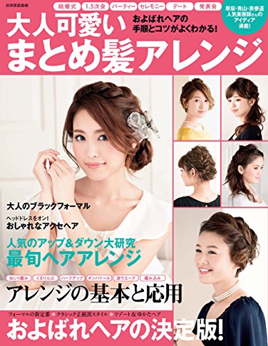 スマホ 無料電子書籍 大人可愛いまとめ髪アレンジ (別冊家庭画報) バイ