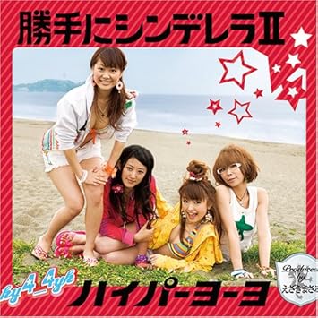 Amazon 勝手にシンデレラｉｉ Hy4 4yh J Pop ミュージック
