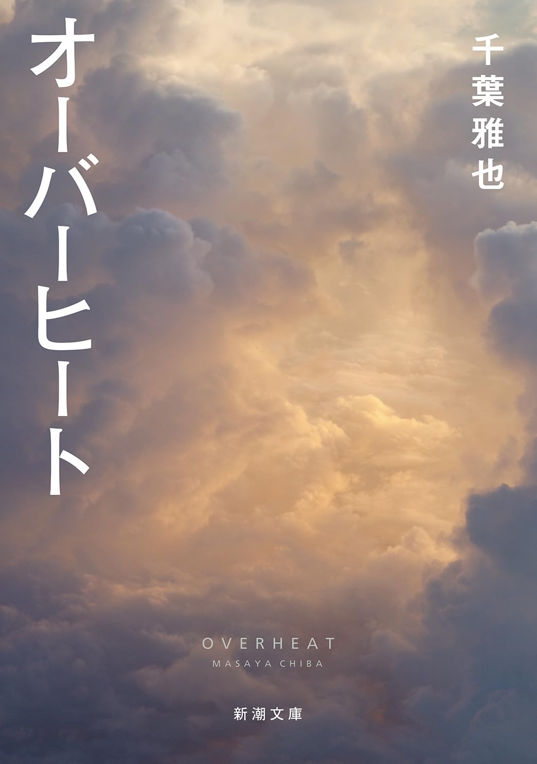Amazon.co.jp: オーバーヒート (新潮文庫 ち 9-2) : 千葉 雅也: 本