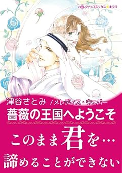 薔薇の王国へようこそ ハーレクインコミックス
