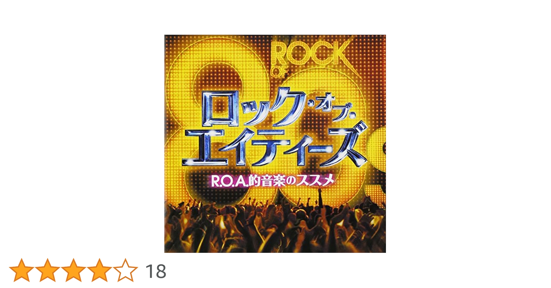 オムニバス／洋楽／８０’ｓ「ロック・オブ・エイティーズ　～Ｒ．Ｏ．Ａ．的音楽のス Amazon.co.jp: ロック・オブ・エイティーズ~R.O.A.的音楽の