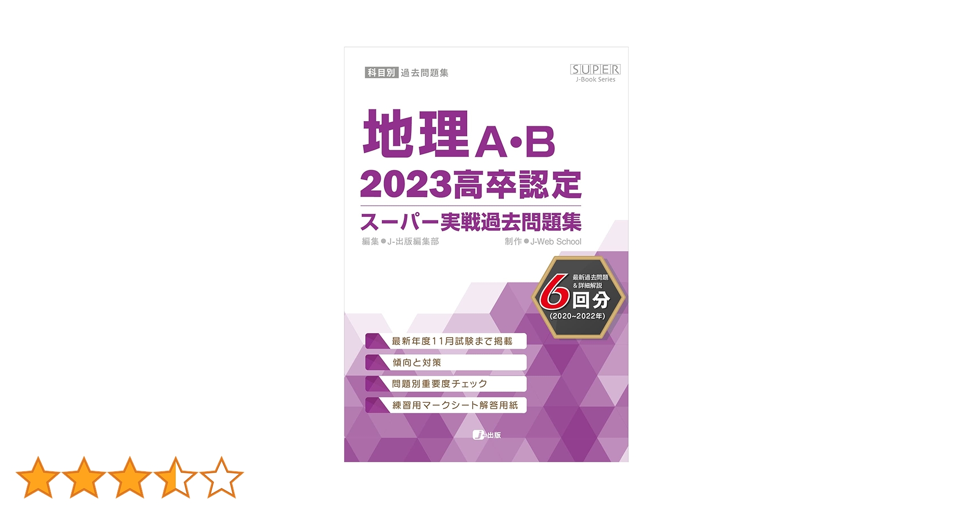 高卒認定スーパー実戦過去問題集 全13冊 2025年度版 高卒認定スーパー実戦過去問題集｜J-出版