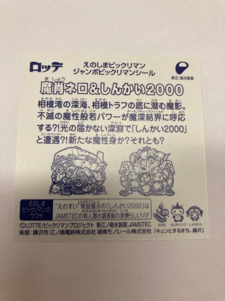Amazon.co.jp: ビックリマン X 新江ノ島水族館 魔肖ネロ