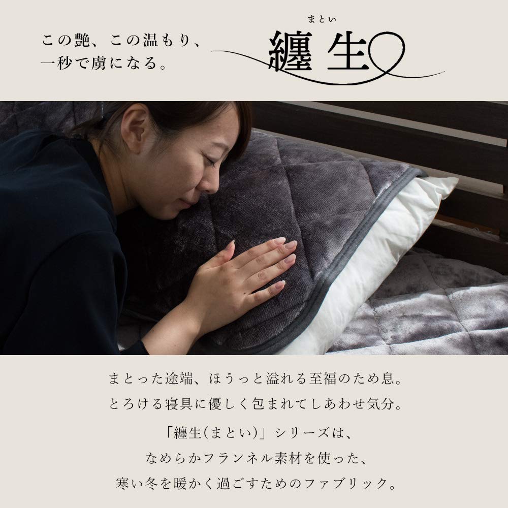 西川 毛布 カバー 纏生（まとい）フランネルカバー シングル ロング グレージュ 西川 暖かい 掛け布団カバー シングル フランネル あったか冬用