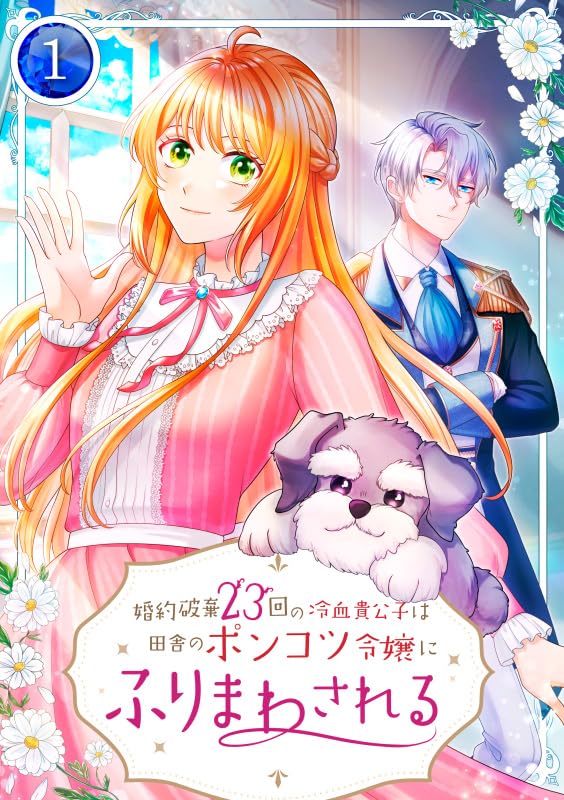 『婚約破棄23回の冷血貴公子は田舎のポンコツ令嬢にふりまわされる【電子単行本版】第1巻』の表紙イラスト 電子書籍 漫画