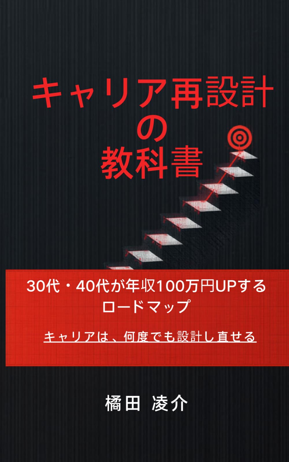 キャリア再設計の教科書: 30代・40代が年収100万円UPするロードマップ
