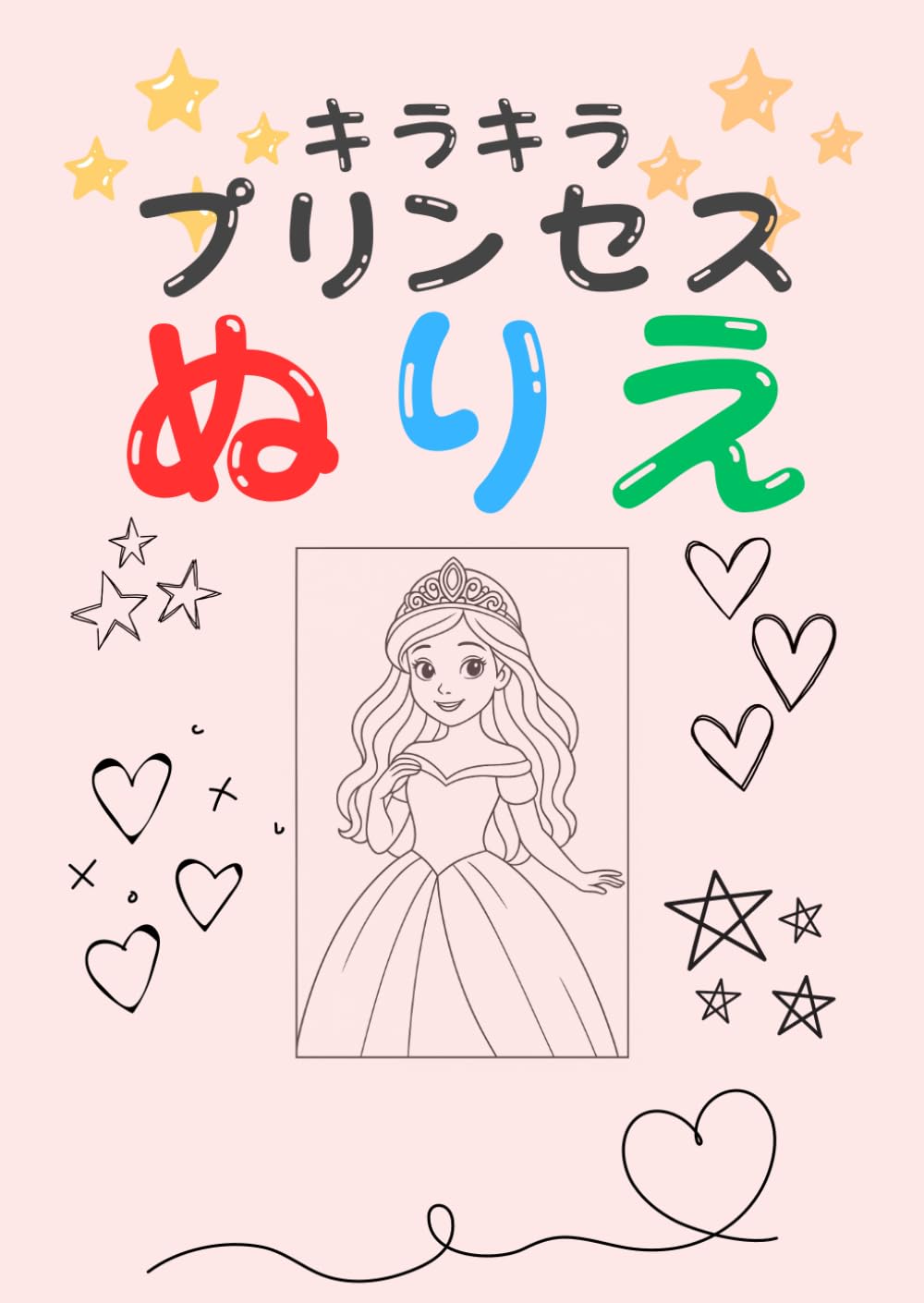 キラキラプリンセスのぬりえ: キラキラのせかいへようこそ