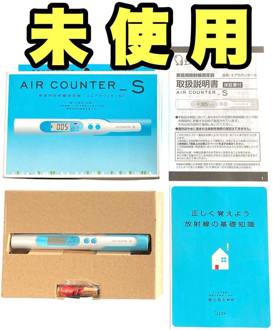 ︎電池付きエアカウンターS 家庭用放射線測定器 ガンマ線
