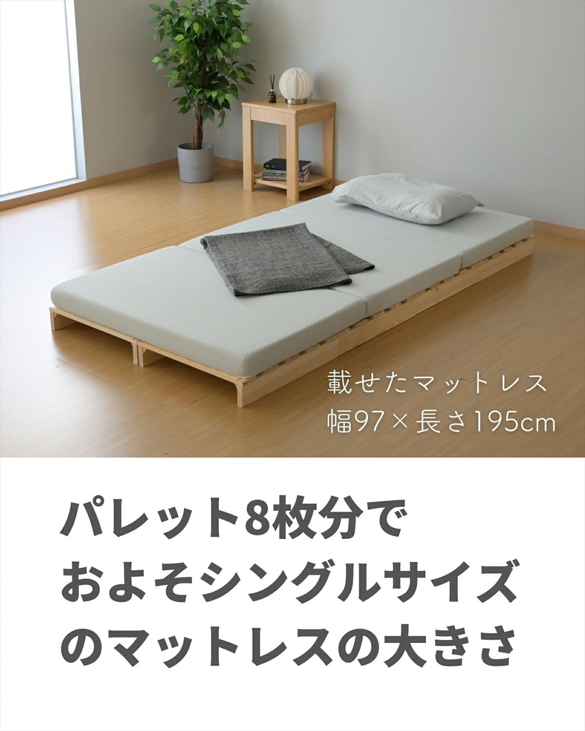 木製パレットベッド 8枚 シングルサイズ ① タンスのゲン ベッド