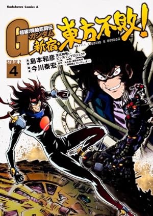 Amazon.co.jp: 超級! 機動武闘伝Gガンダム 新宿・東方不敗! (4 Amazon.co.jp: 超級! 機動武闘伝Gガンダム 新宿・東方不敗! (4