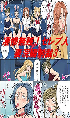 楽天 無料電子書籍 凄惨無残!セレブ人妻浣腸制裁3 SMフルコース漫画 バイ