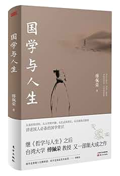 Amazon.com: 国学与人生: 9787506090711: 傅佩荣: Books