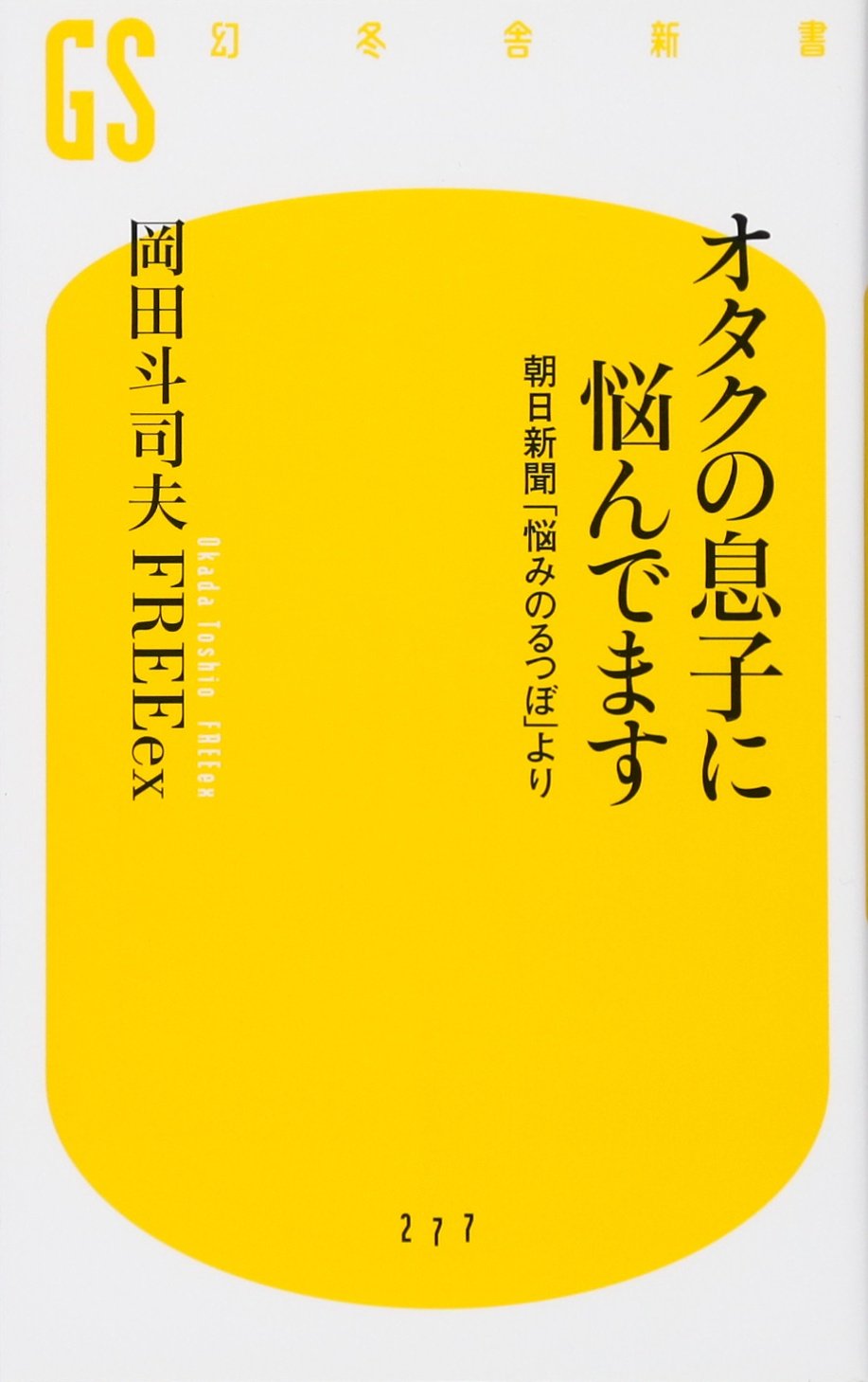オタクの息子に悩んでます 朝日新聞「悩みのるつぼ」より