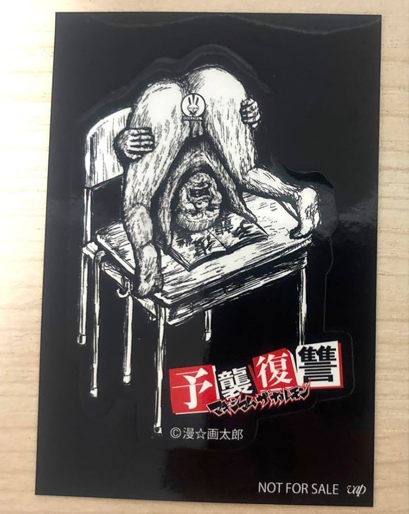 Amazon.co.jp: マキシマムザホルモン 予襲復讐 裏ジャケ店頭企画